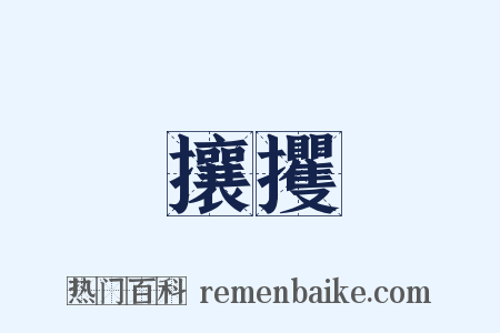攘攫是什么意思的图片